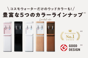 クロスセルに最適な家庭向けインフラ商材！「コスモウォーター」販売パートナー募集