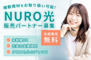 提案しやすく、続けやすい！「NURO光」販売パートナー募集
