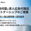 高収益×高成約率の次世代求人ビジネス！「業界特化型求人 Career Move」広告代理店募集のイメージ