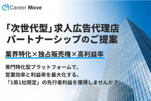 高収益×高成約率の次世代求人ビジネス！「業界特化型求人 Career Move」広告代理店募集