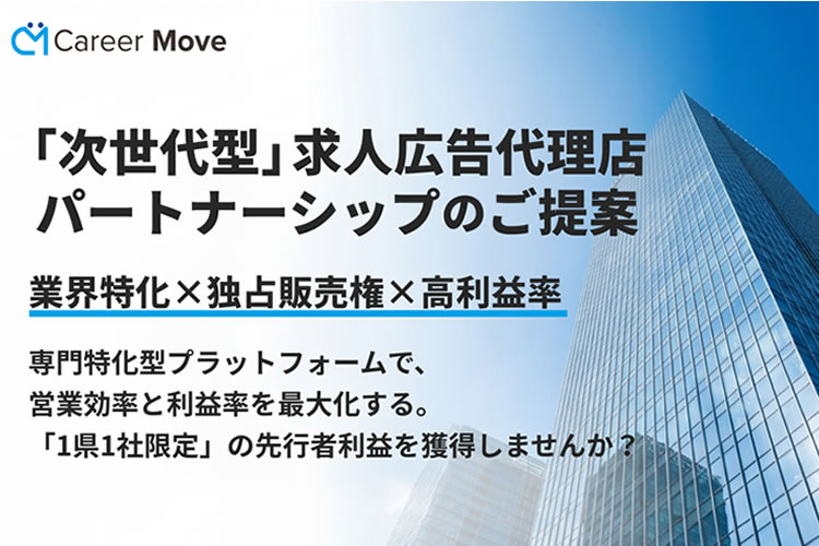 高収益×高成約率の次世代求人ビジネス！「業界特化型求人 Career Move」広告代理店募集