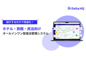 紹介するだけで収益化できる！「宿泊業界向け統合型PMS Delta PMS」紹介パートナー募集