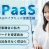 営業支援を“実行まで”提供したい法人様へ！「AI×人のハイブリッド営業支援 BPaaS」紹介パートナー募集のイメージ