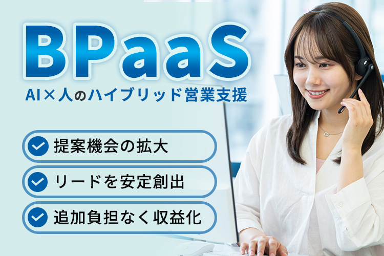 営業支援を“実行まで”提供したい法人様へ！「AI×人のハイブリッド営業支援 BPaaS」紹介パートナー募集