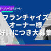 社会貢献と安定収益を両立する！「リハビリ特化型デイサービス リハてらす」FC加盟店募集のイメージ