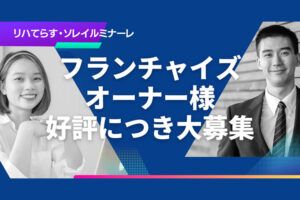 社会貢献と安定収益を両立する！「リハビリ特化型デイサービス リハてらす」FC加盟店募集