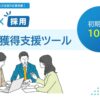 高利益モデルを実現する次世代 ATS！「らくらく採用」代理店募集のイメージ