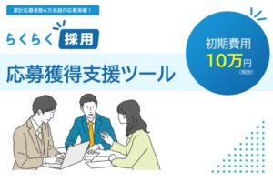 高利益モデルを実現する次世代 ATS！「らくらく採用」代理店募集