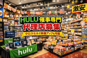 イベント単価を底上げするサブスク商材！「動画配信サービス Hulu」催事イベント代理店募集