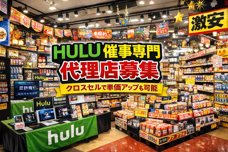 イベント単価を底上げするサブスク商材！「動画配信サービス Hulu」催事イベント代理店募集イメージ