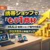 クロスセルに最適なサブスク商材！「動画配信サービス Hulu」携帯ショップ専門代理店募集のイメージ