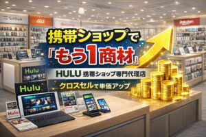 クロスセルに最適なサブスク商材！「動画配信サービス Hulu」携帯ショップ専門代理店募集