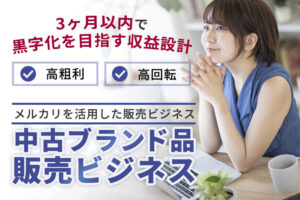 在宅でも始められる高収益物販！「中古ブランド品販売ビジネス」パートナー募集