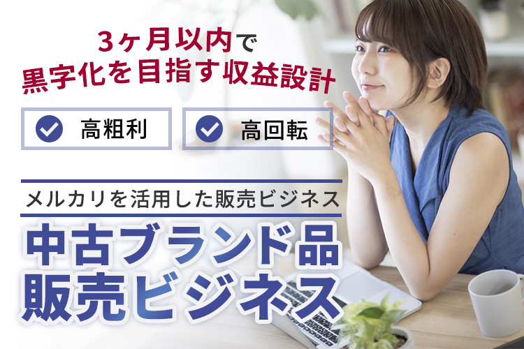 在宅でも始められる高収益物販！「中古ブランド品販売ビジネス」パートナー募集イメージ
