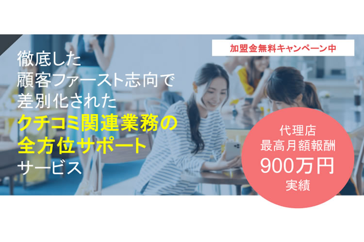 代理店加盟金無料キャンペーン実施中！「クチコミターゲット」特別販売代理店募集