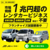 店舗不要・中長期特化！「JBレンタカー」フランチャイズ加盟店募集のイメージ