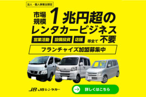 店舗不要・中長期特化！「JBレンタカー」フランチャイズ加盟店募集