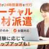 24時間働く優秀なバーチャル人材を派遣！「バーチャル人材派遣」紹介パートナー募集のイメージ