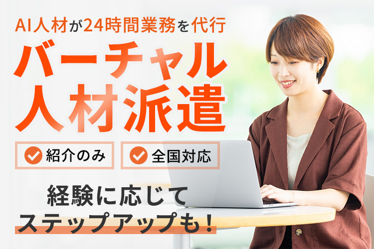 24時間働く優秀なバーチャル人材を派遣！「バーチャル人材派遣」紹介パートナー募集イメージ