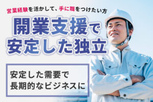 営業経験を活かして、安定独立を目指す方へ！「TVアンテナの修理・新規設置」業務委託パートナー募集