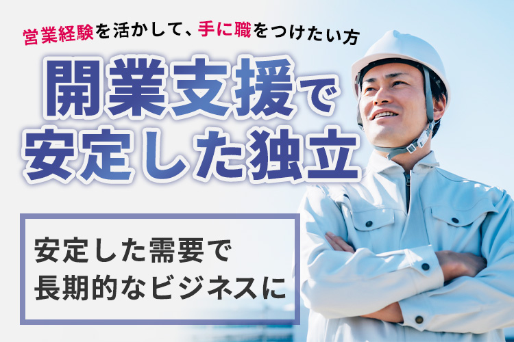 営業経験を活かして、安定独立を目指す方へ！「TVアンテナの修理・新規設置」業務委託パートナー募集イメージ