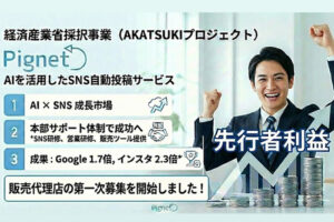 1次募集、ストック収益型！「AIを使ったSNS自動投稿サービス Pignet」販売代理店募集