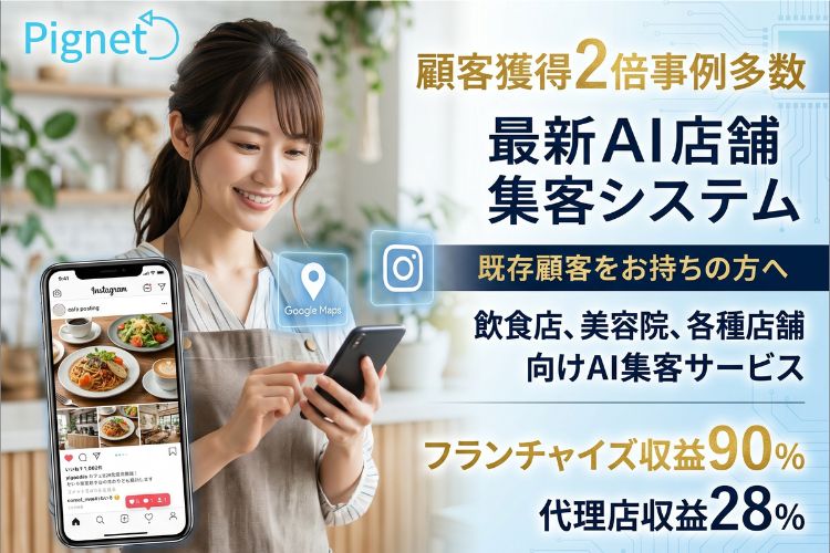 二次募集、売上の90%が収益！「AIを使ったSNS自動投稿サービス Pignet」FC加盟店募集