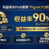 1次募集、売上の90%が収益！「AIを使ったSNS自動投稿サービス Pignet」FC加盟店募集のイメージ