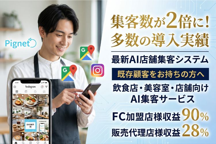 二次募集、ストック収益型！「AIを使ったSNS自動投稿サービス Pignet」販売代理店募集