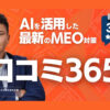 未経験からでも始めやすい！「店舗集客特化型MEO 口コミ365」販売パートナー募集のイメージ