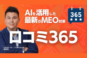 未経験からでも始めやすい！「店舗集客特化型MEO 口コミ365」販売パートナー募集