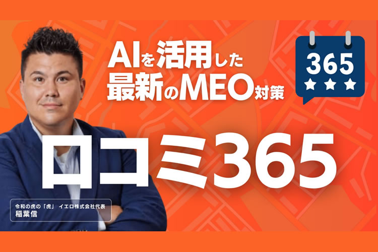 未経験からでも始めやすい！「店舗集客特化型MEO 口コミ365」販売パートナー募集イメージ
