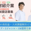 人材不足市場で安定収益！「介護・看護・保育特化人材紹介 リーチングFC」フランチャイズ加盟店募集のイメージ