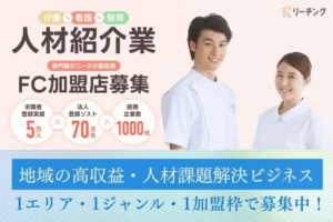 人材不足市場で安定収益！「介護・看護・保育特化人材紹介 リーチングFC」フランチャイズ加盟店募集