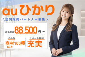 高収益を実現する通信ビジネスモデル！「auひかり」訪問販売パートナー募集