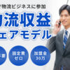 既存事業にプラスできる、在庫不要の新収益モデル！「物流収益シェアモデル」ビジネスパートナー募集のイメージ