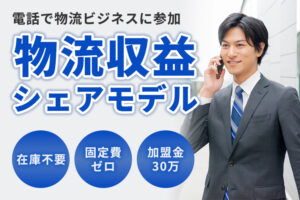既存事業にプラスできる、在庫不要の新収益モデル！「物流収益シェアモデル」ビジネスパートナー募集