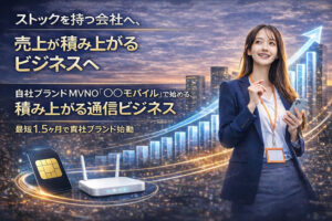 未経験から始めるストック型通信事業！「MVNOビジネス」販売パートナー募集