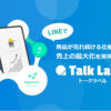制作・広告の価値を最大化する新商材！「LINE活用×CV計測ツール TalkLabel」販売代理店募集のイメージ