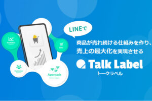 制作・広告の価値を最大化する新商材！「LINE活用×CV計測ツール TalkLabel」販売代理店募集