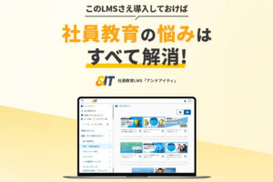 教育×ITで新しい収益の柱をつくる！「社員教育LMS ＆IT」販売代理店募集