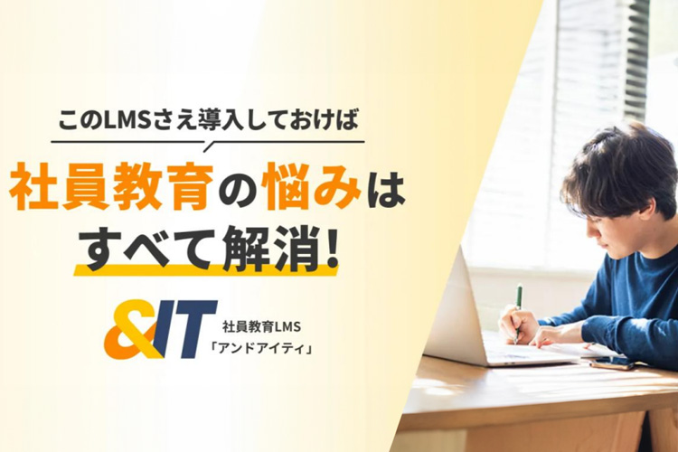 紹介のみで手間をかけずに収益化！「社員教育LMS ＆IT」紹介代理店募集