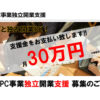 独立を検討している方へ！「中古パソコン事業」独立開業支援募集のイメージ