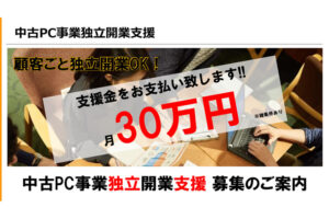 独立を検討している方へ！「中古パソコン事業」独立開業支援募集