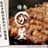 あの予約の取れない焼き鳥店！「博多名物かわ焼き専門店 博多かわ屋」フランチャイズオーナー募集のイメージ