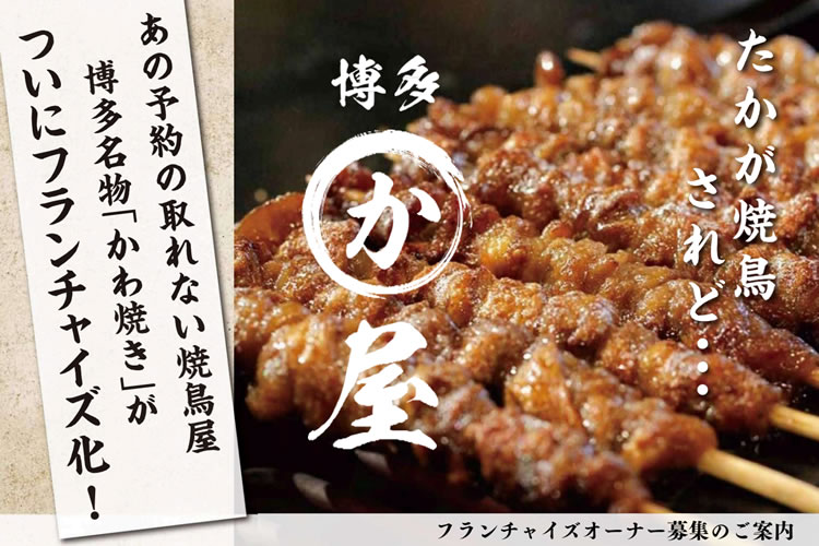 あの予約の取れない焼き鳥店！「博多名物かわ焼き専門店 博多かわ屋」フランチャイズオーナー募集