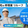 日当1万3000円〜稼ぎながら手に職！「自宅の修理屋 リルーフ」独立開業パートナー募集のイメージ