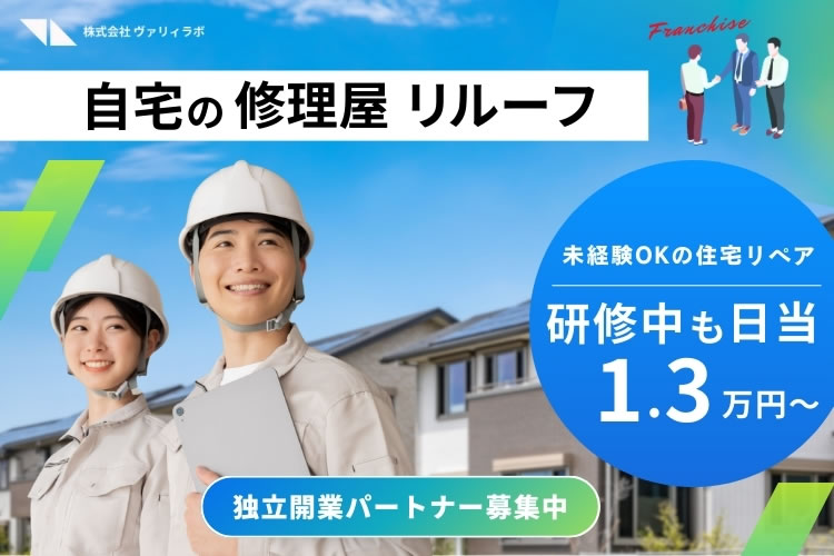 日当1万3000円〜稼ぎながら手に職！「自宅の修理屋 リルーフ」独立開業パートナー募集
