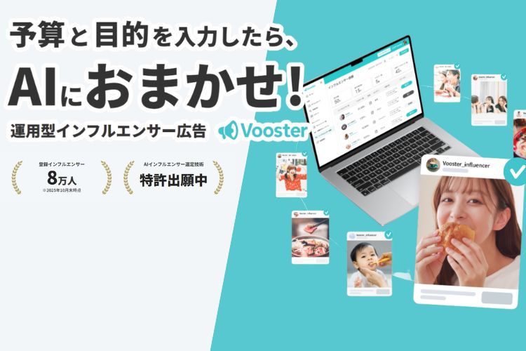 AI×自動化で手間なく始める！「運用型インフルエンサー広告 Vooster」取次パートナー募集