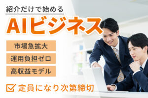 紹介だけで始めるAIビジネス！「AIチャットボット」販売パートナー募集